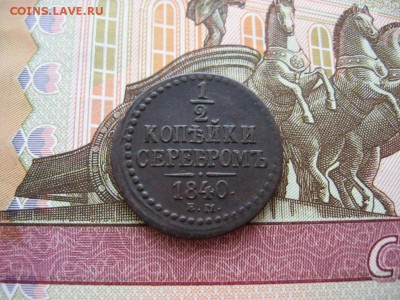 2 копейки серебром 1840г  до 25.01.17г  22:00 мск - 38.JPG