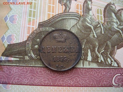 Денежка 1855 ЕМ А-II из кошеля до 22:00 мск 25.01.17г. - 39.JPG