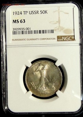 ------50 копеек 1924 ТР NGC MS63 до 25.01 в 22.00мск----- - DSC05599.JPG
