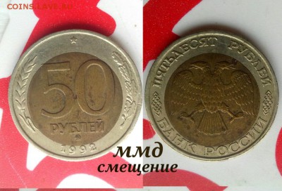 50 рублей 1992 ммд Смещение вставки. до 21.01. в 22-00 - IMG_20161230_123810~01