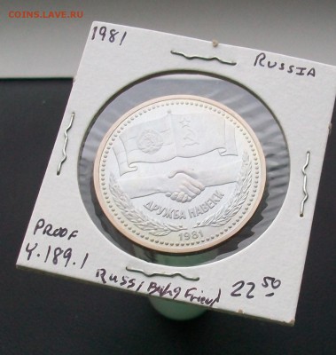 1 рубль 1981 Дружба навеки Стародел ПРУФ PROOF - 100_6887