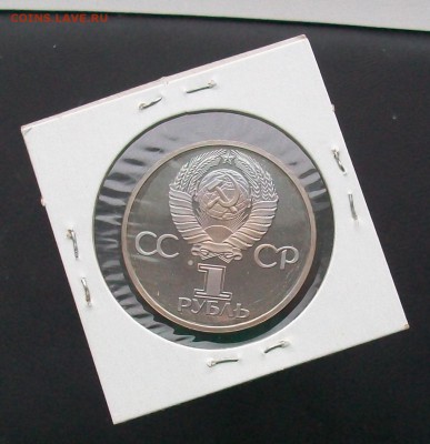1 рубль 1981 Дружба навеки Стародел ПРУФ PROOF - 100_6888