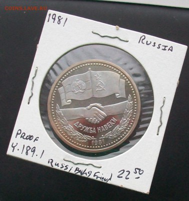 1 рубль 1981 Дружба навеки Стародел ПРУФ PROOF - 100_6883
