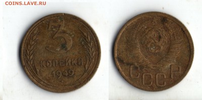 Помогите в оценке монет - 3 копейки 1949