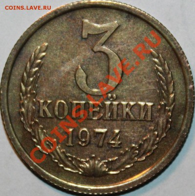 3коп 1974 год шт 20коп 1974 (редкая, наборная) до 26.01.2011 - IMG_0559.JPG