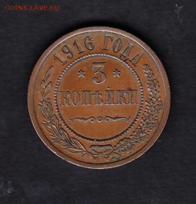Россия 1916г 3 копейки - 44