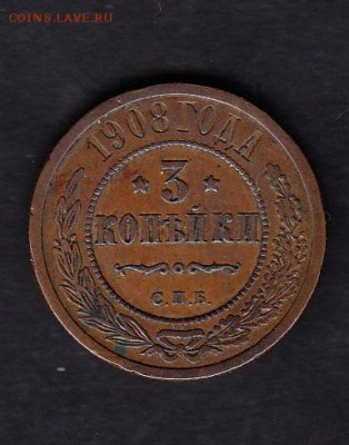 Россия 1908г 3 копейки - 45