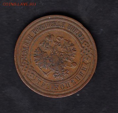 Россия 1908г 3 копейки - 45а