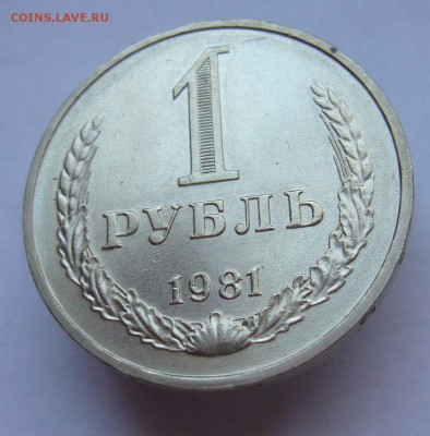 Годовой рубль 1981 UNC до 20.01 в 22-00 - P1030458.JPG