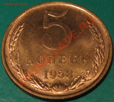 Монеты 1958 года. Фото. - IMG_0671.JPG