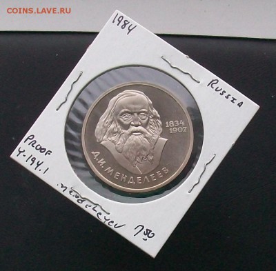 1 рубль 1984 Менделеев Стародел ПРУФ PROOF - 100_6896