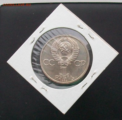 1 рубль 1985 Энгельс Стародел ПРУФ PROOF - 100_6918
