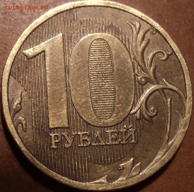 10 руб 2010 ммд шт -??? - DSC07036.JPG