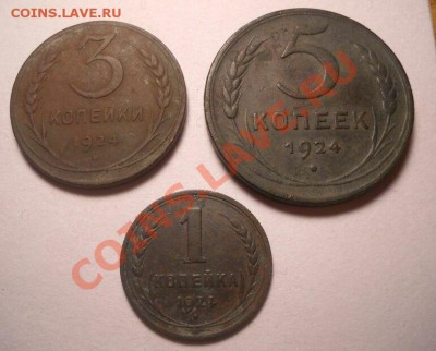 1-3-5 коп.1924 и др. - 1924
