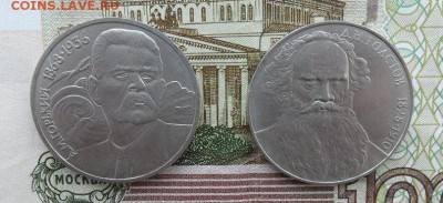 1руб.М. Горький, Толстой.окончание 22.01.2017г - crop_163908072_N1aT