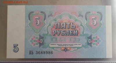 5 руб. 1991 пресс UNC из пачки до 24.01.17 - 20170119_131644
