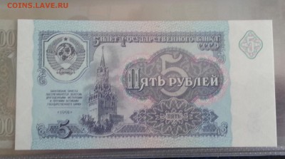 5 руб. 1991 пресс UNC из пачки до 24.01.17 - 20170119_131639