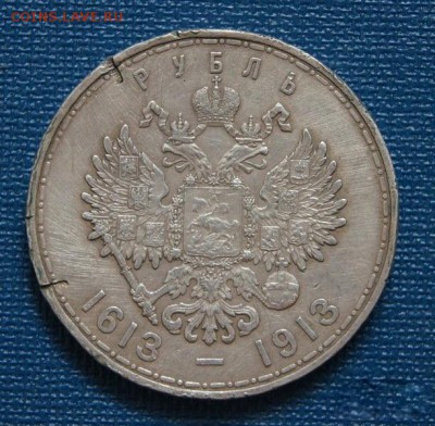 Рубль 300 лет Дому Романовых, с забоинами - 3284331813