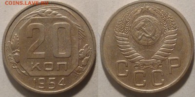 20 копеек 1954 окончание 21.01.2017 в 22.00 мск - IMG_20170115_160309