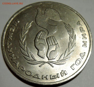 СССР -  1 рубль МЕЖДУНАРОДНЫЙ ГОД МИРА  до 24.01 в 22.00 - DSCN0028