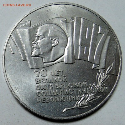 СССР - 5 рублей 70 ЛЕТ ОКТЯБРЮ  "шайба" до 25.01 в 22.00 - DSCN0029