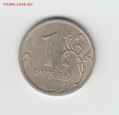 1 рубль 2009 г СПМД шт 3.23В? - IMG_0001_NEW