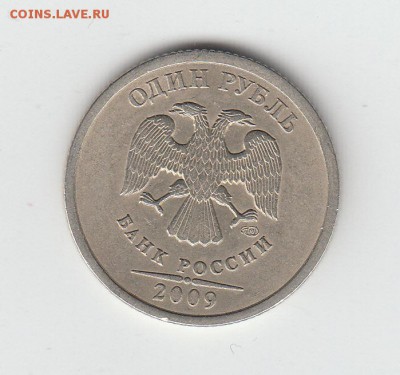1 рубль 2009 г СПМД шт 3.23В? - IMG_0002_NEW