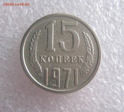 15 копеек 1971 - IMG_6142