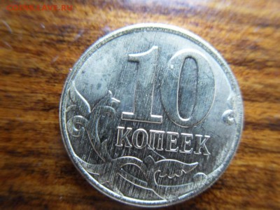 10 копеек 2014 - SDC17062.JPG