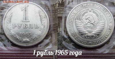 СССР 1 рубль 1965 года Годовик. До 19.01.2017г в 22:00 №1 - 1