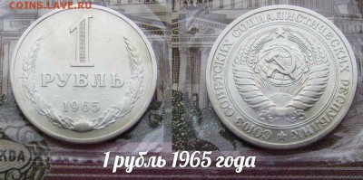 СССР 1 рубль 1965 года Годовик. До 19.01.2017г в 22:00 №2 - 1