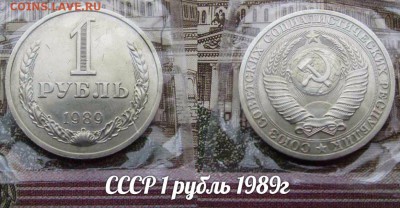 СССР 1 рубль 1989 года Годовик. До 19.01.2017г в 22:00 - 1