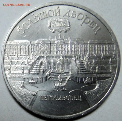 СССР - 5 рублей 1990 г.  БОЛЬШОЙ ДВОРЕЦ  до 25.01 в 22.00 - DSCN0039