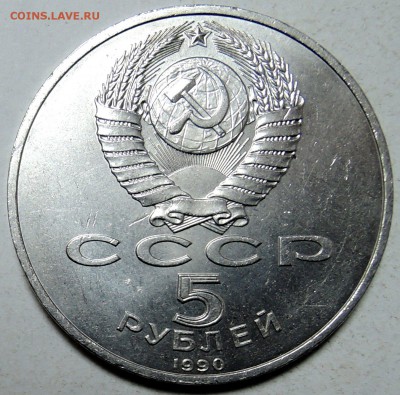 СССР - 5 рублей 1990 г.  БОЛЬШОЙ ДВОРЕЦ  до 25.01 в 22.00 - DSCN0040