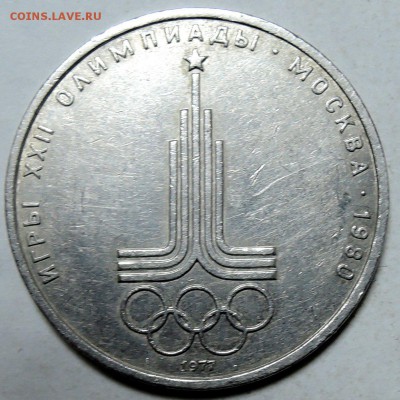 СССР - 1 рубль 1977 г. ОЛИМПИАДА-80  до 25.01 в 22.00 - DSCN0043