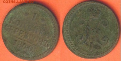 На оценку 1 копейка-1819,1829,1840,1854,1859 - 1 копейка -1840