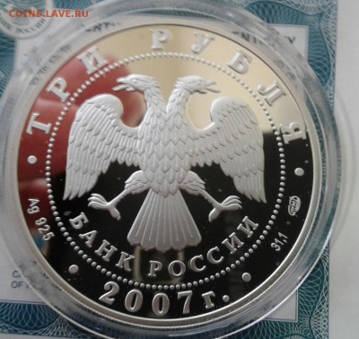 Международный полярный год 3 рубля 2007 год до 25.01.17 в 22 - 20170119_125239-1