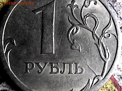 1 рубль 2009 г СПМД шт 3.23В? - 19163338