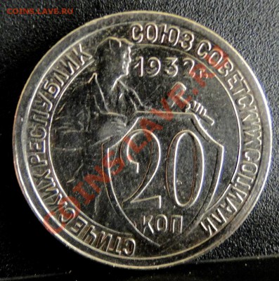 10,20 копеек 1932+10 коп 1939 до 20.01.11 в 22.30 мск - DSC06802.JPG