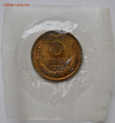 5 копеек 1972 UNC  не наборная в запайке - DSC_0527.JPG