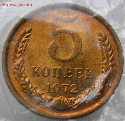 5 копеек 1972 UNC  не наборная в запайке - DSC_0520.JPG