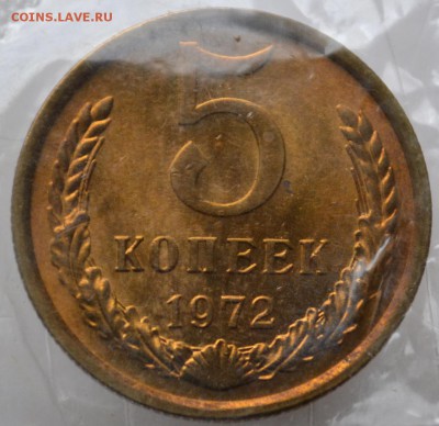5 копеек 1972 UNC  не наборная в запайке - DSC_0516.JPG