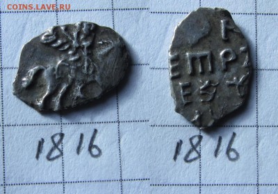 Петр Алексеевич кг 1816 - IMG_0591.JPG