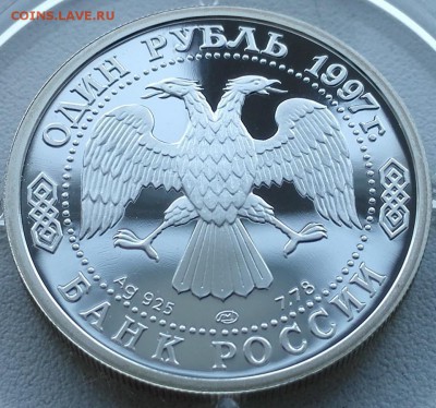 1 рубль 1997 (100-летие российского футбола, чемпионы Олимпи - 8
