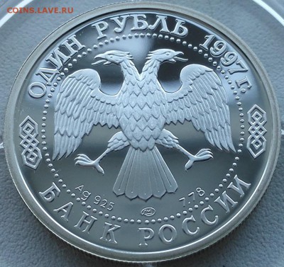 1 рубль 1997 (100-летие российского футбола, чемпионы Олимпи - 7
