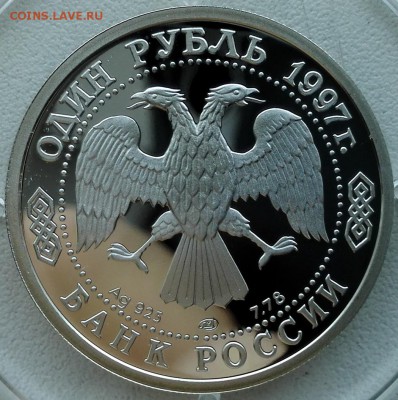 1 рубль 1997 (100-летие российского футбола, чемпионы Олимпи - 5