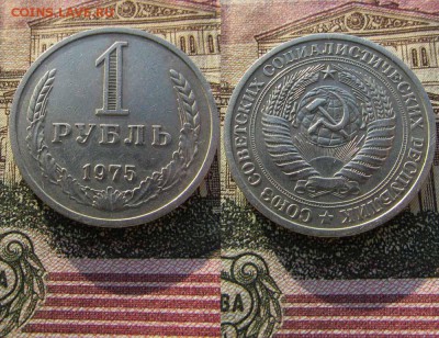 СССР 1 рубль 1975 года Годовик №2. До 19.01.2017г в 22:00 - 1975 номер 2