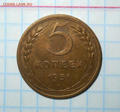 5 копеек 1951 до 25.01.17 в 22:30 мск.вр. - DSCN8571.JPG