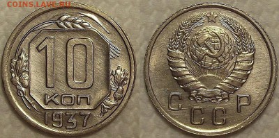 10 копеек 1938 1937 AU-UNC прицениться - 101937аир.JPG