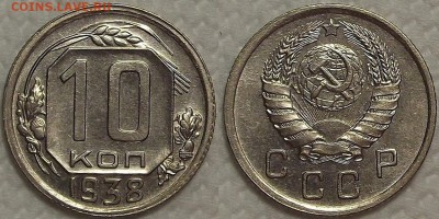 10 копеек 1938 1937 AU-UNC прицениться - 101938аир.JPG